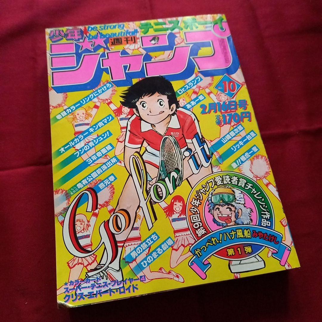 当時物美品】週刊 少年 ジャンプ 1981年10号 漫画 アニメ - メルカリ