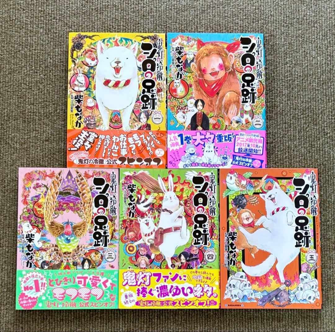 初版帯付4冊】鬼灯の冷徹 シロの足跡 1-5巻 全巻セット 柴もなか 江口