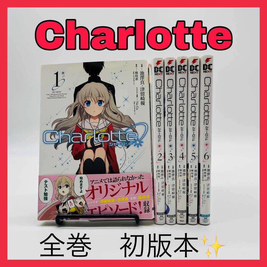 charlotte シャーロット 初版 全巻 - メルカリ
