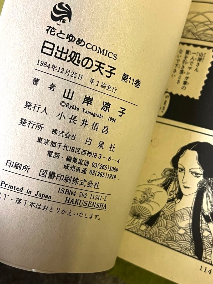 日出処の天子 全巻 山岸涼子／昭和当時 第1刷含む+美品絵はがき付 花と