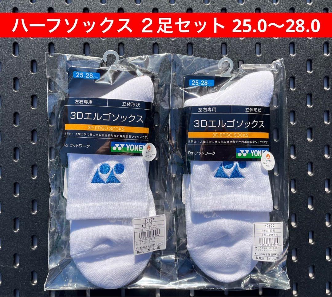 YONEX ハーフソックス２足セット 25.0〜28.0 3Dエルゴ設計 207 YONEX ソックス 2足セット3Dエルゴ設計搭載 25.0〜28.0 011 - メルカリ