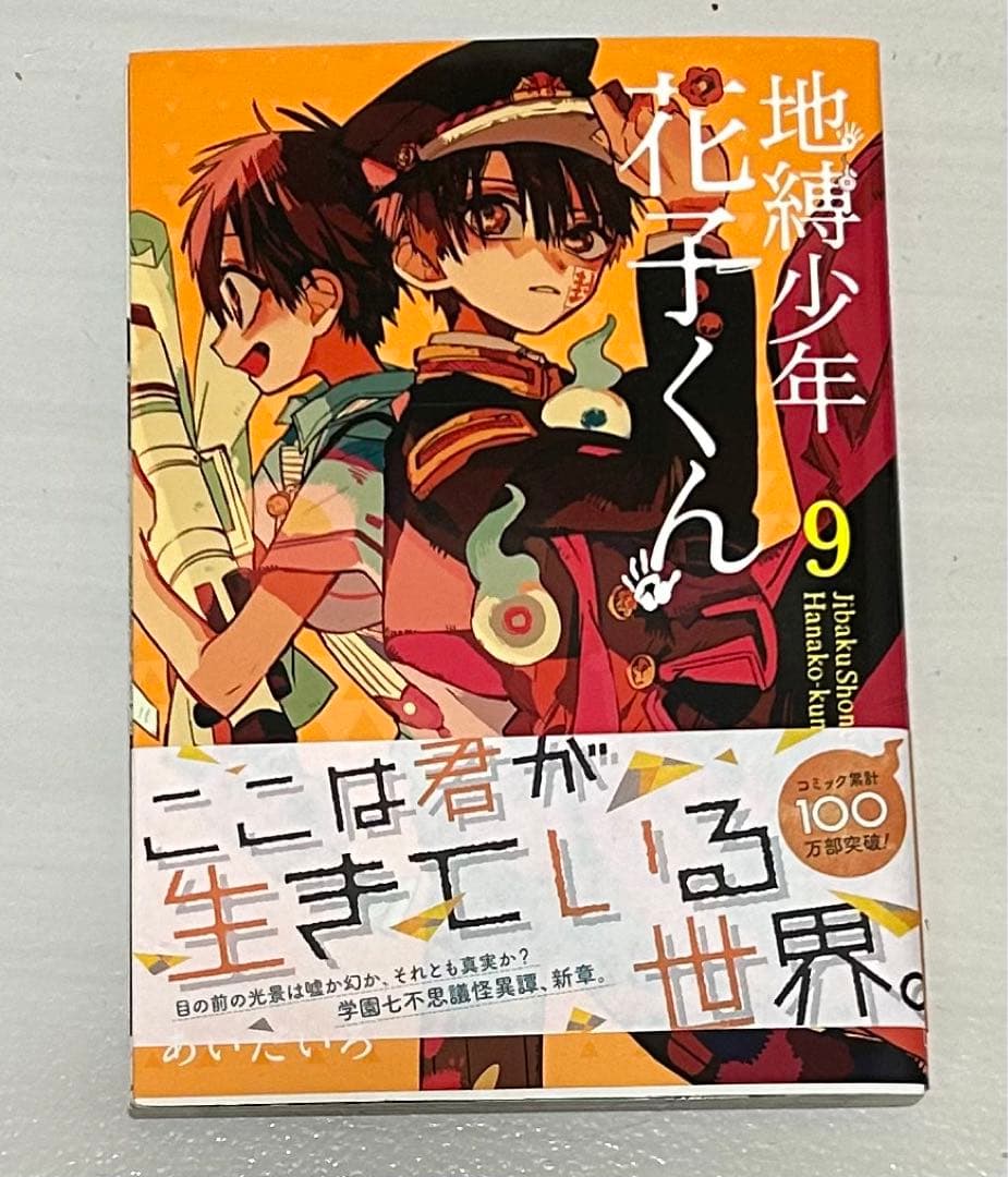 地縛少年花子くん 9巻 - メルカリ