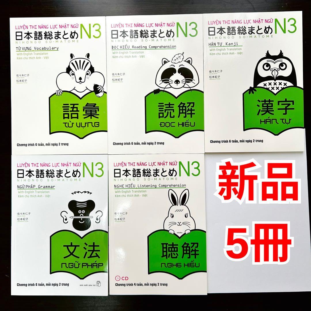 SOMATOME N3 新品 日本語総まとめN3（ベトナム語・英語版）5冊セット