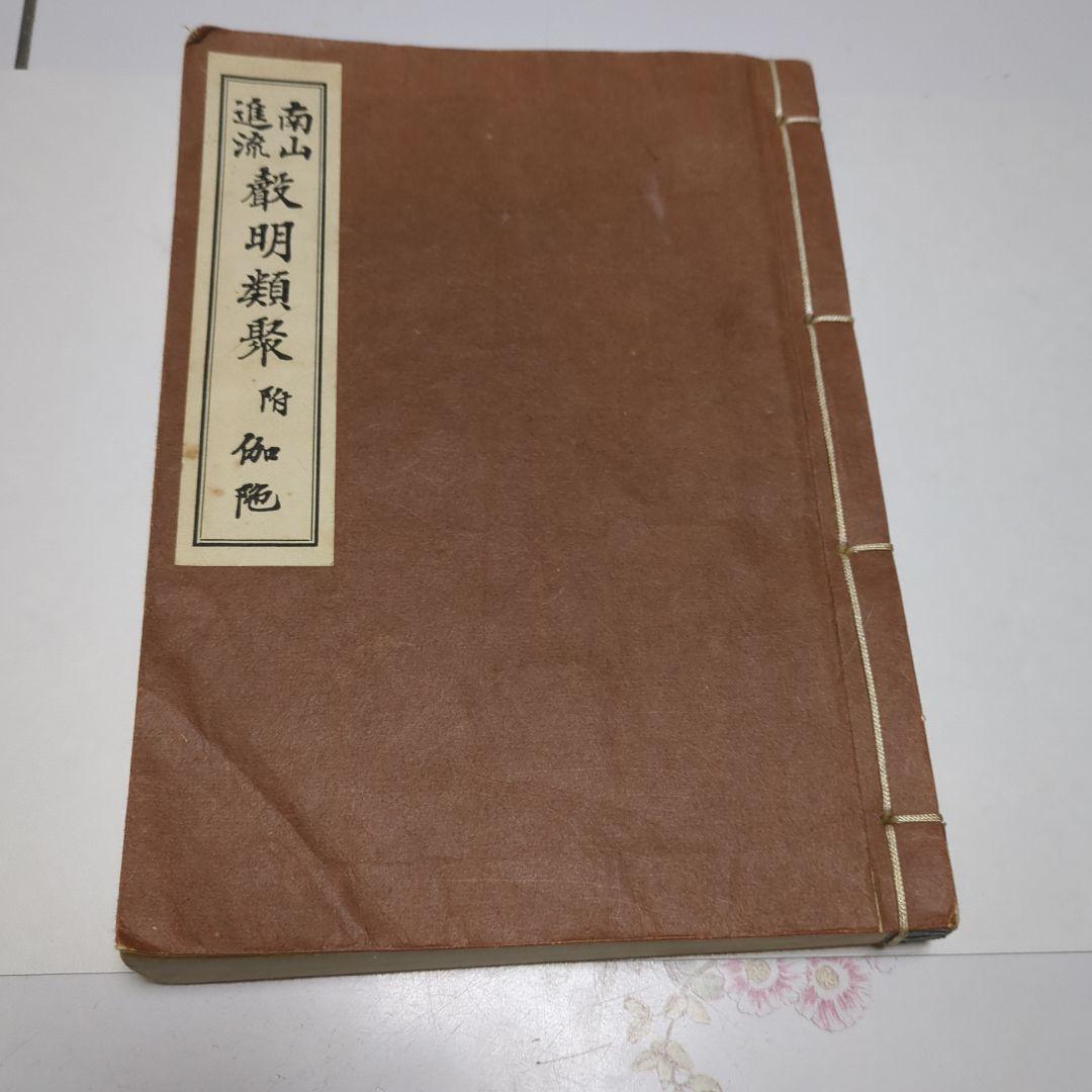 南山進流 聲明類聚 附 伽陀 高野山 真言宗 - メルカリ