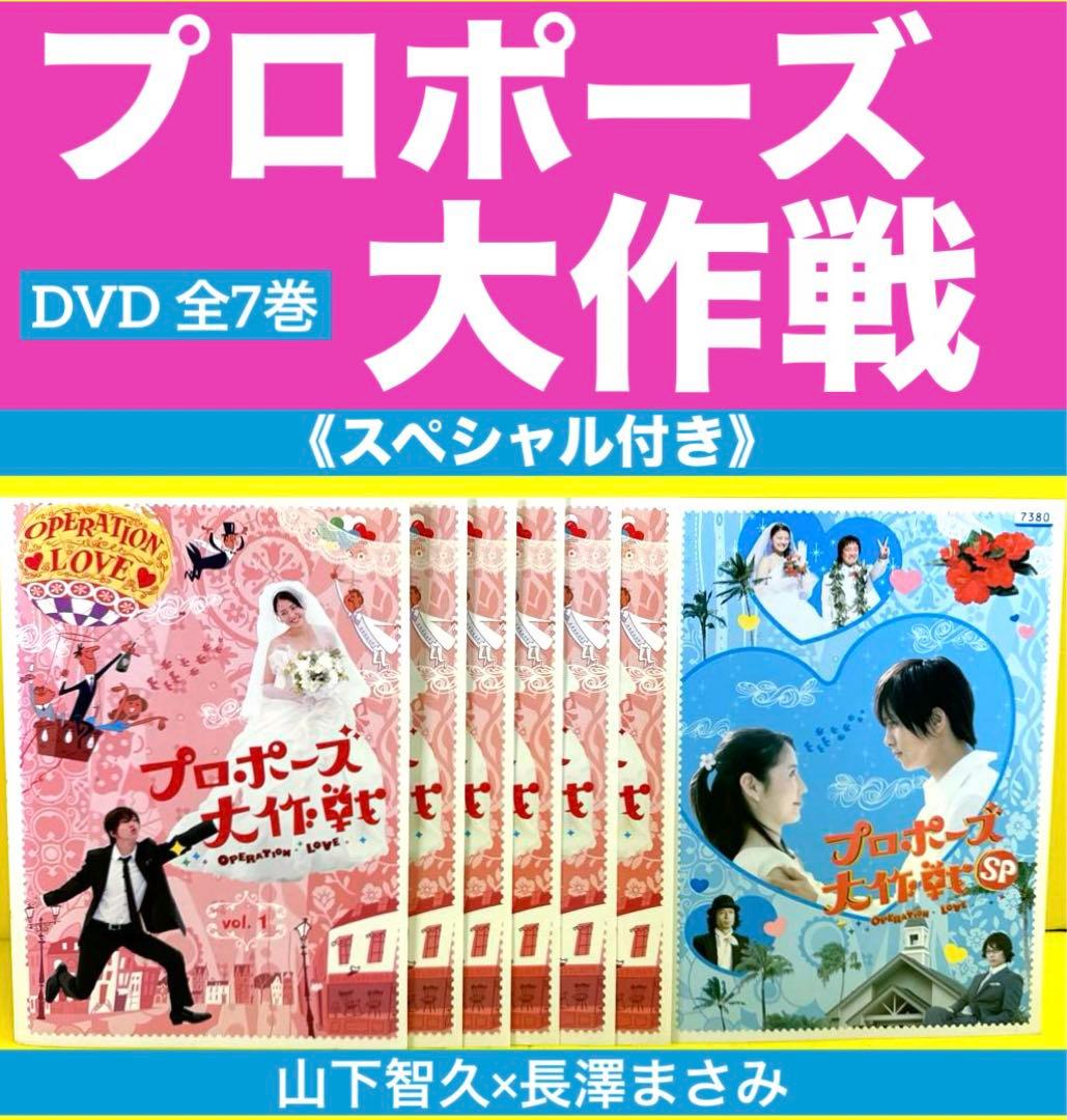 プロポーズ大作戦 DVD （SP付き）全7巻☆山下智久×長澤まさみ - メルカリ
