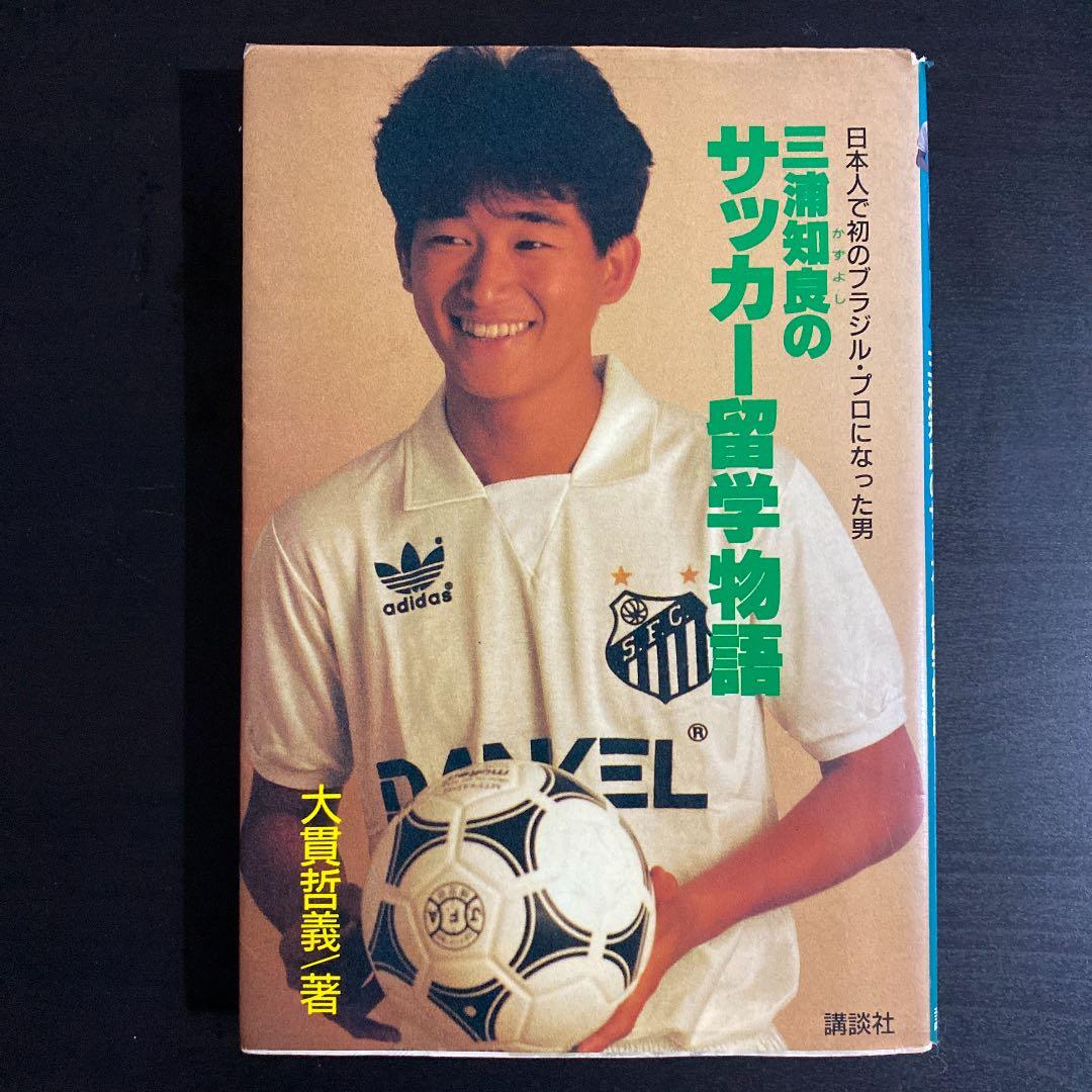 三浦知良のサッカー留学物語―日本人で初のブラジル・プロになった男