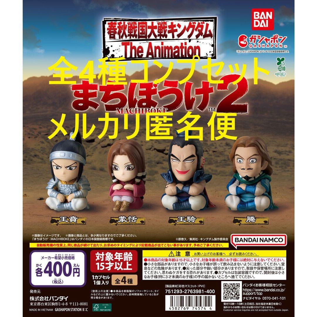 キングダム まちぼうけ2 全4種コンプセット - メルカリ