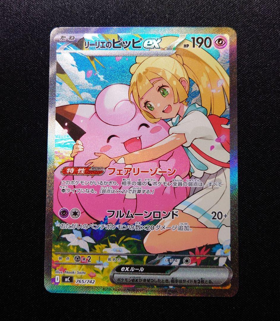 リーリエのピッピex sar スタートデッキ 100 765/742 - メルカリ