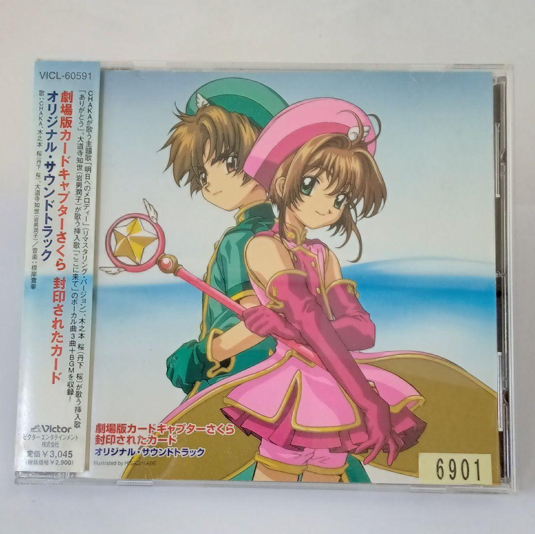 劇場版カードキャプターさくら」封印されたカード～オリジナル