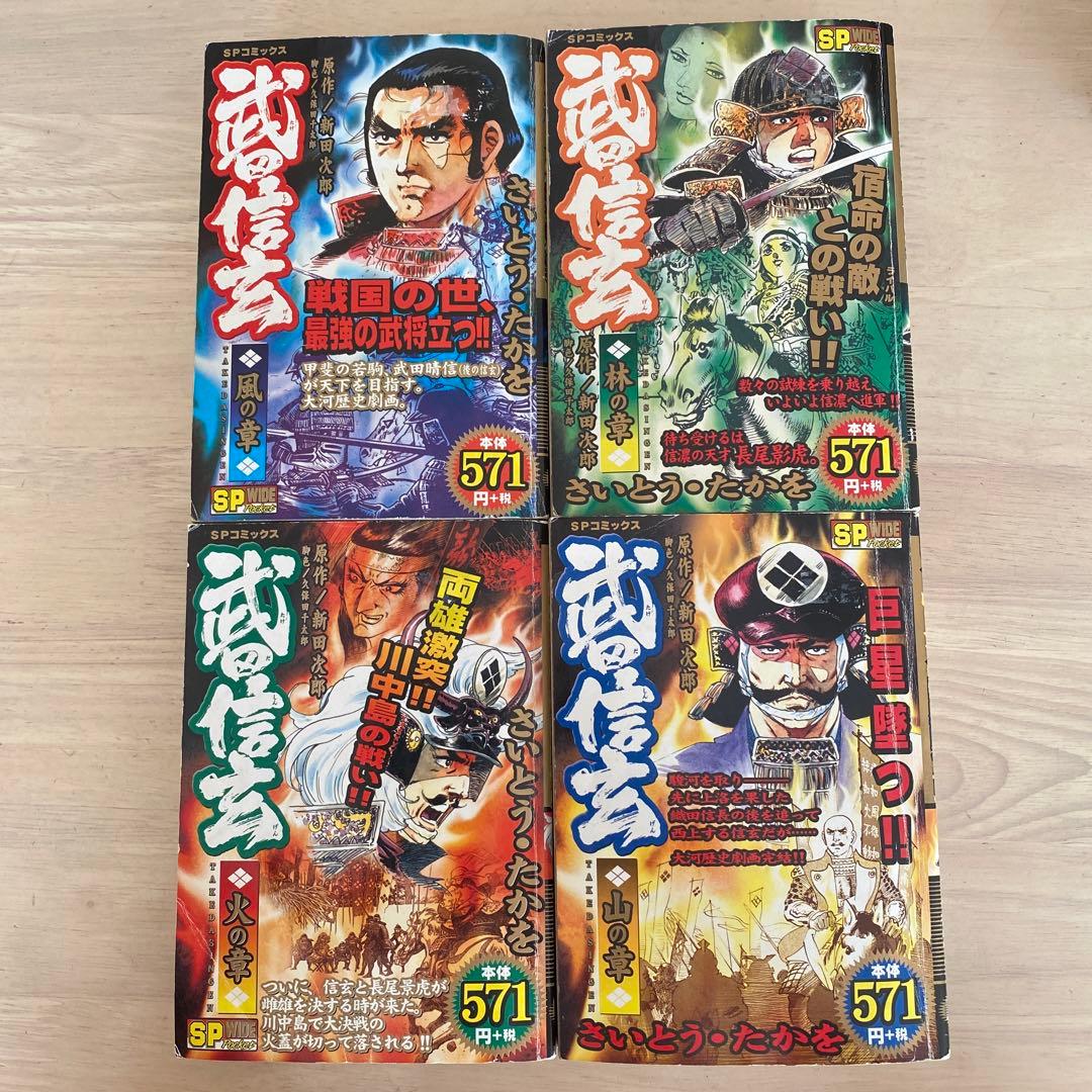 武田信玄 「風林火山」全巻セット 新田次郎 さいとう・たかを 希少 激