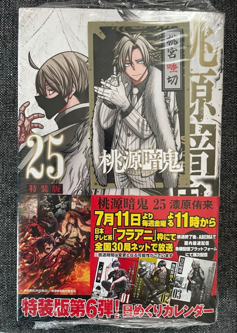 特装版 桃源暗鬼 25巻 単行本 特典 匿名配送 - メルカリ