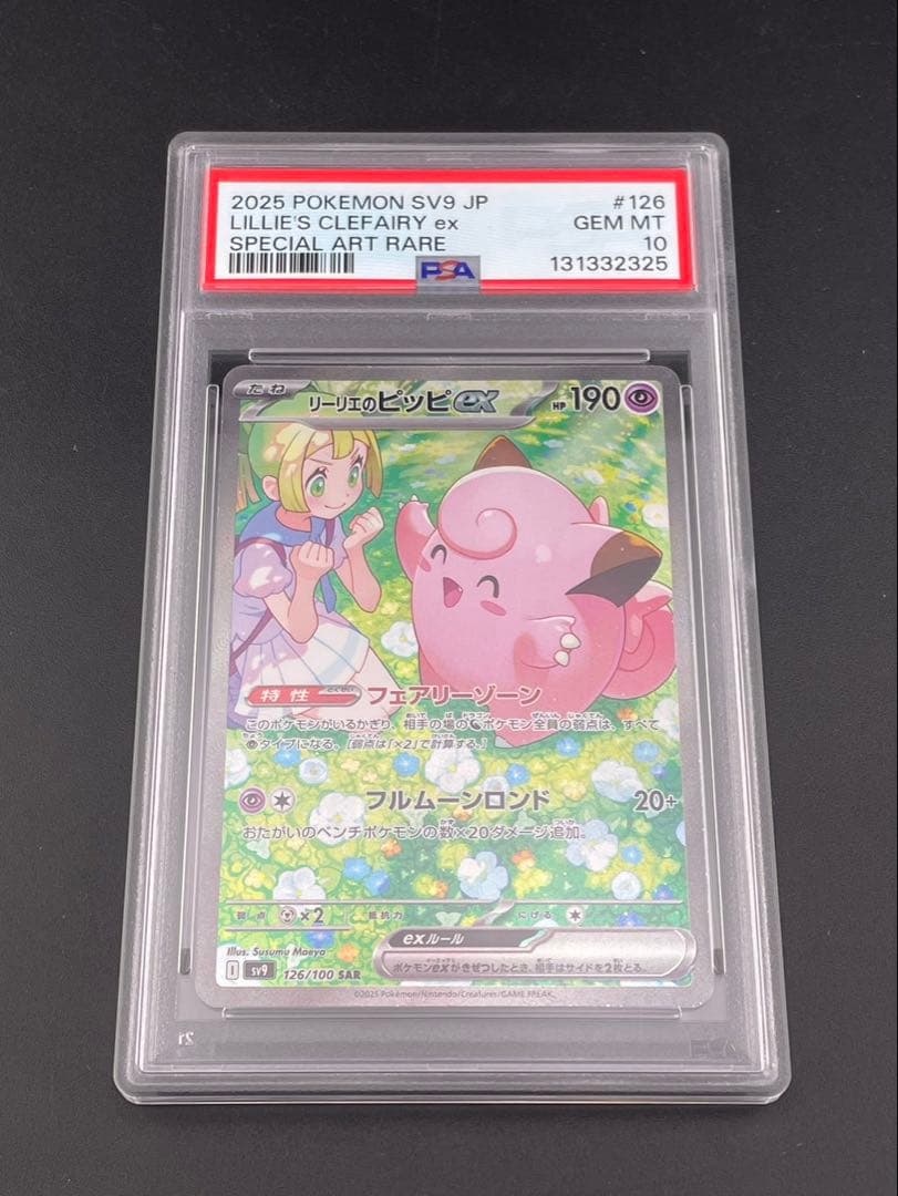 鑑定品】PSA10 リーリエのピッピex I sv9 126/100 SAR - メルカリ