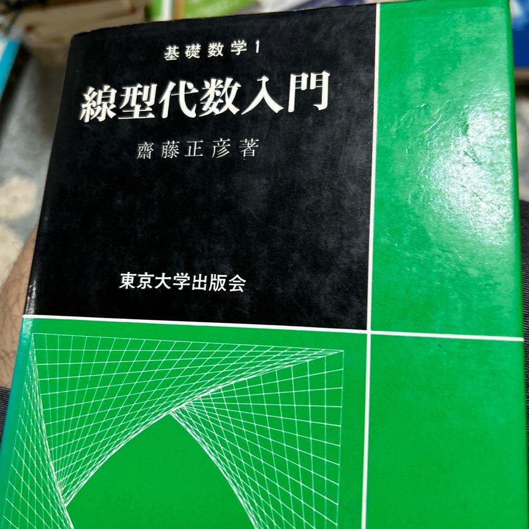線形代数入門 斎藤正彦 - メルカリ