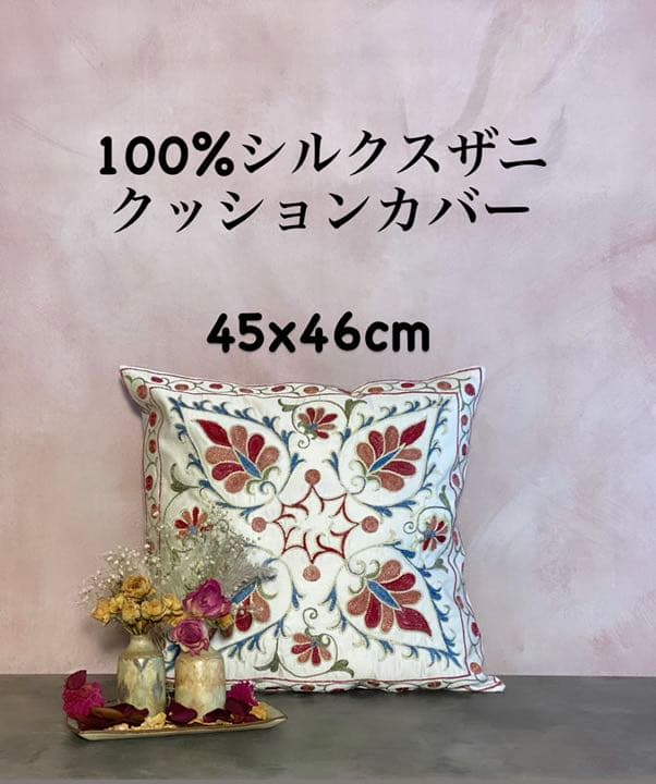 ウズベキスタン製 シルク スザニ刺繍 クッションカバー 45×46 SZN713 ウズベキスタン製 シルク スザニ刺繍 クッションカバー 45×46 SZN713の