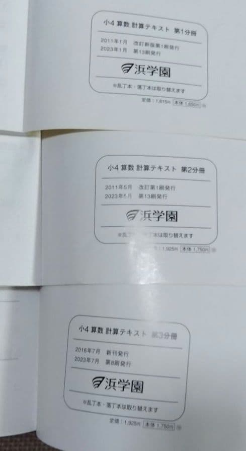 計算テキスト 4年生 第1・2・3分冊 3冊セット 浜学園 - メルカリ
