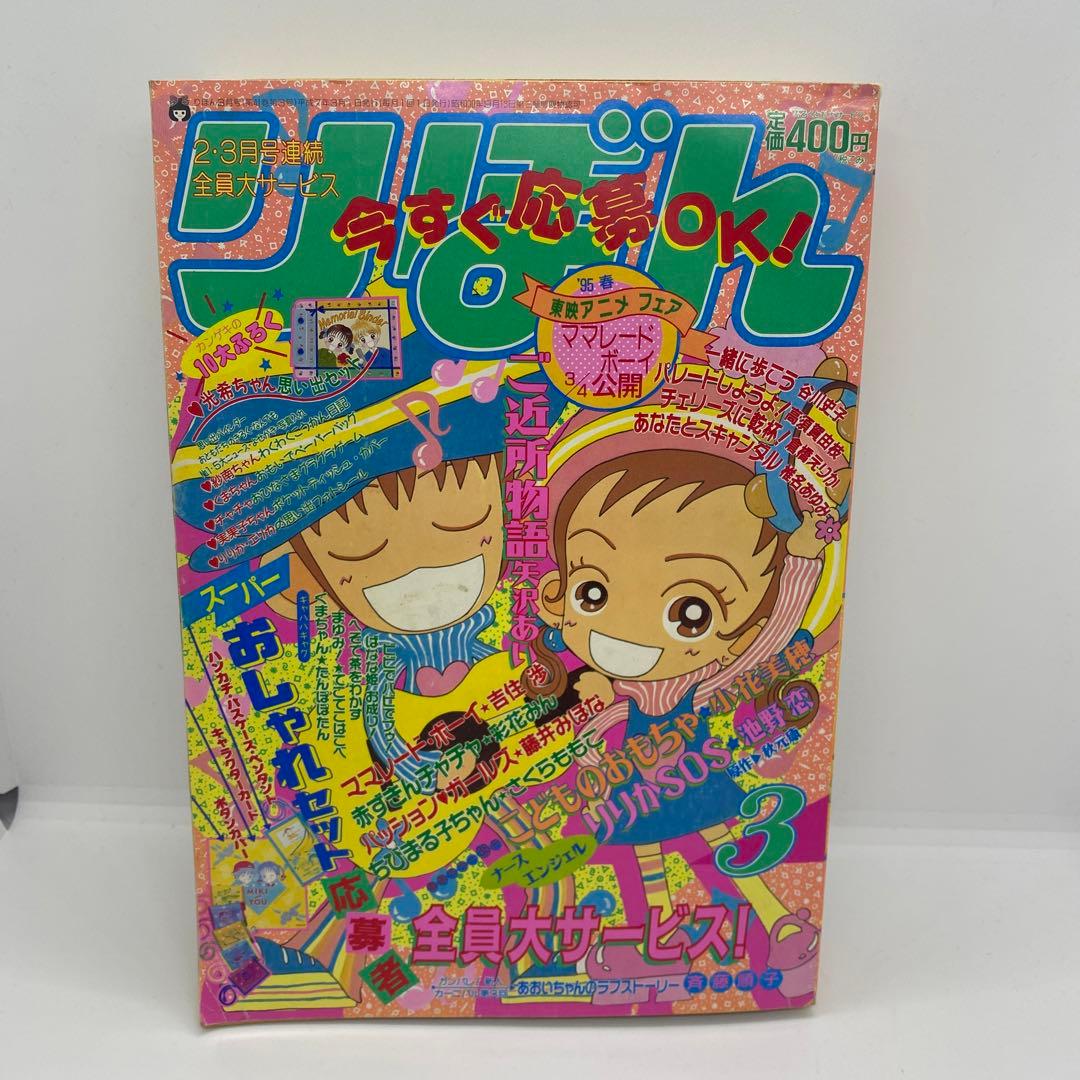 集英社 本誌 りぼん 1995年3月号 表紙 ご近所物語 矢沢あい - メルカリ