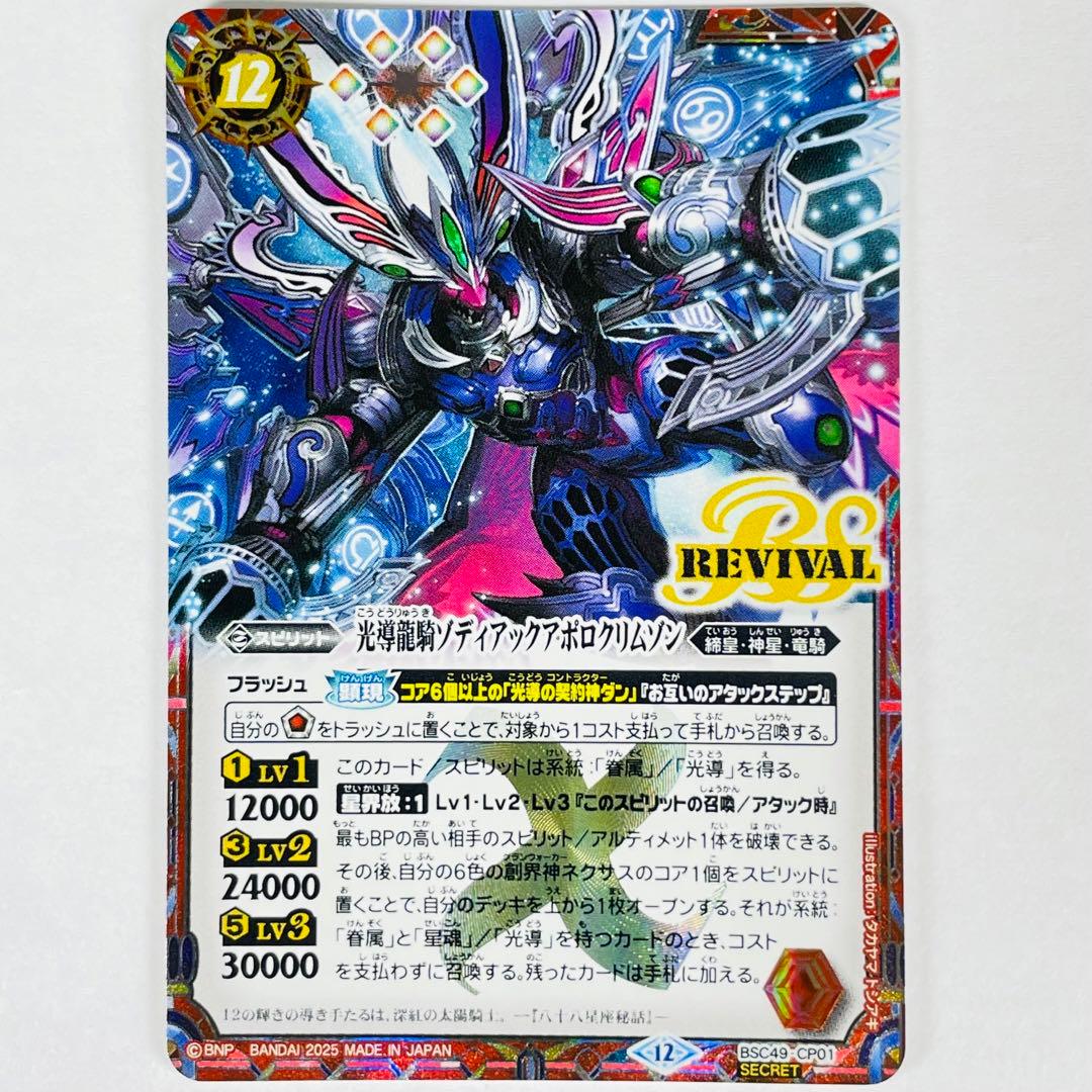 バトスピ 巡る星々 CP SEC 光導龍騎ゾディアックアポロクリムゾン