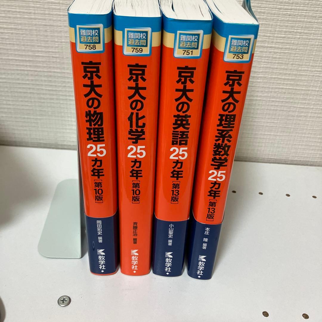 京都大学 赤本 25カ年 理系数学物理化学英語セット 最終値下げ - メルカリ