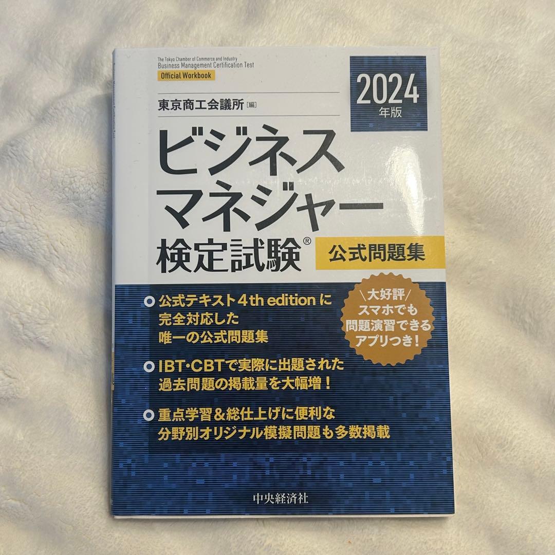 ビジネスマネージャー検定試験 公式問題集 2024年版 - メルカリ