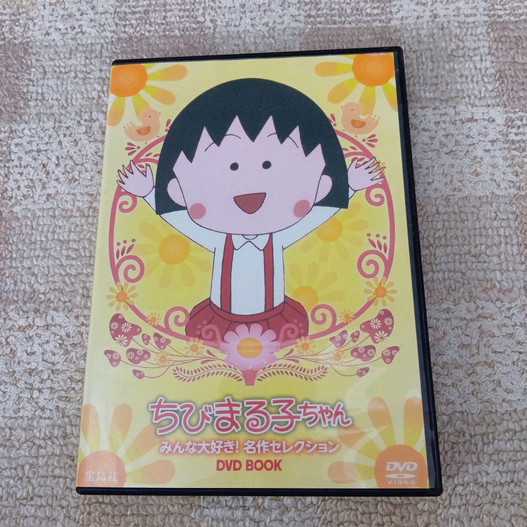 ちびまる子ちゃん DVD みんな大好き!名作セレクション - メルカリ
