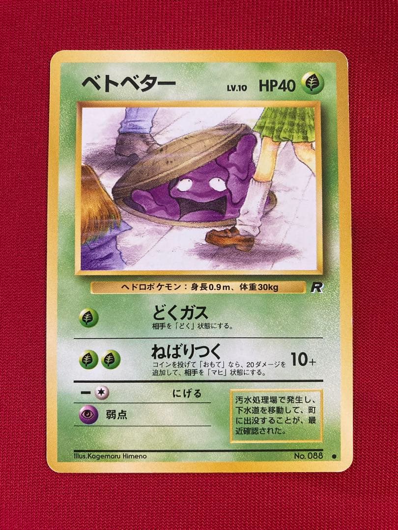 ポケモンカード 旧裏 ベトベター ○ 第4弾拡張パック ロケット団 海外