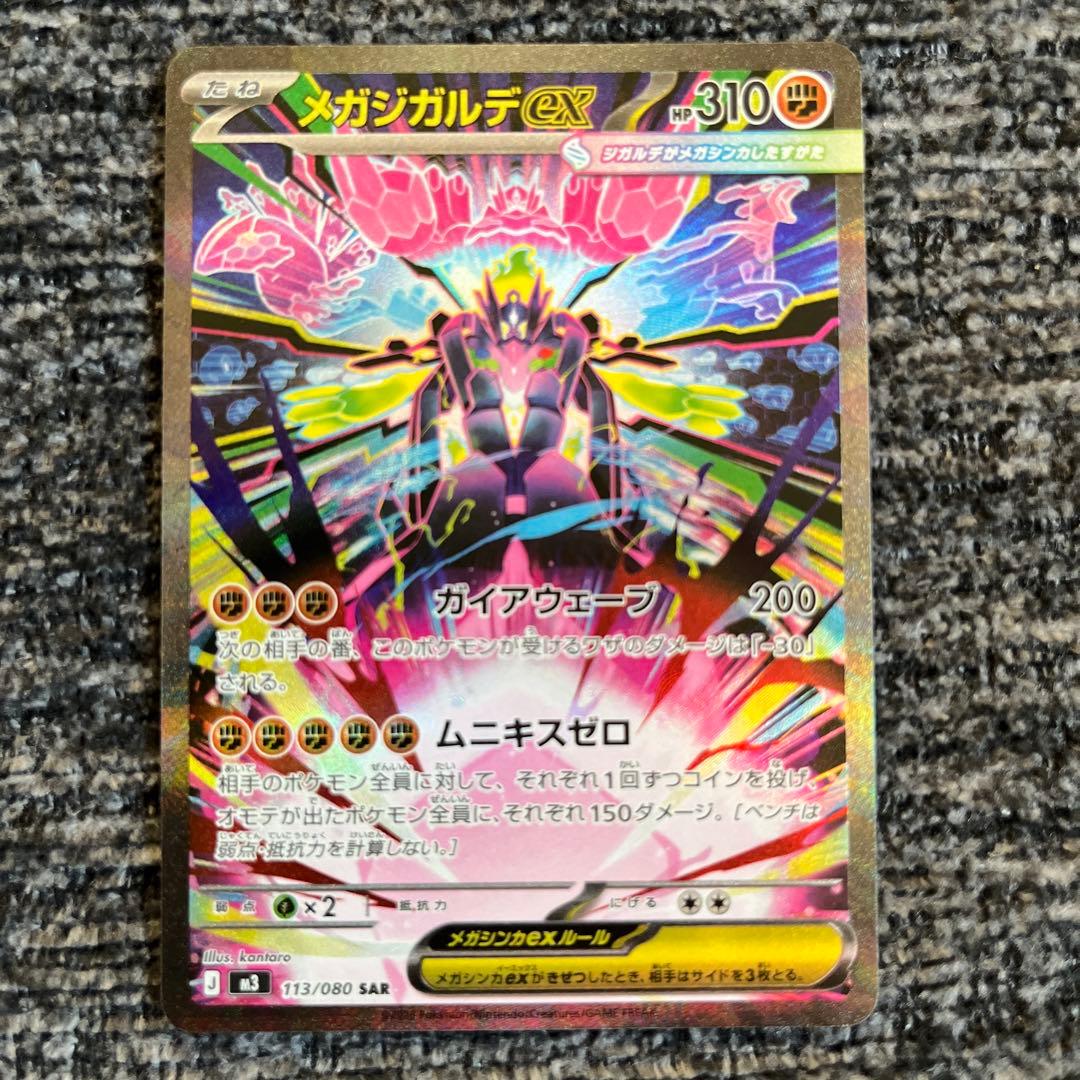 ポケカ ムニキスゼロ メガジガルデex SAR - メルカリ