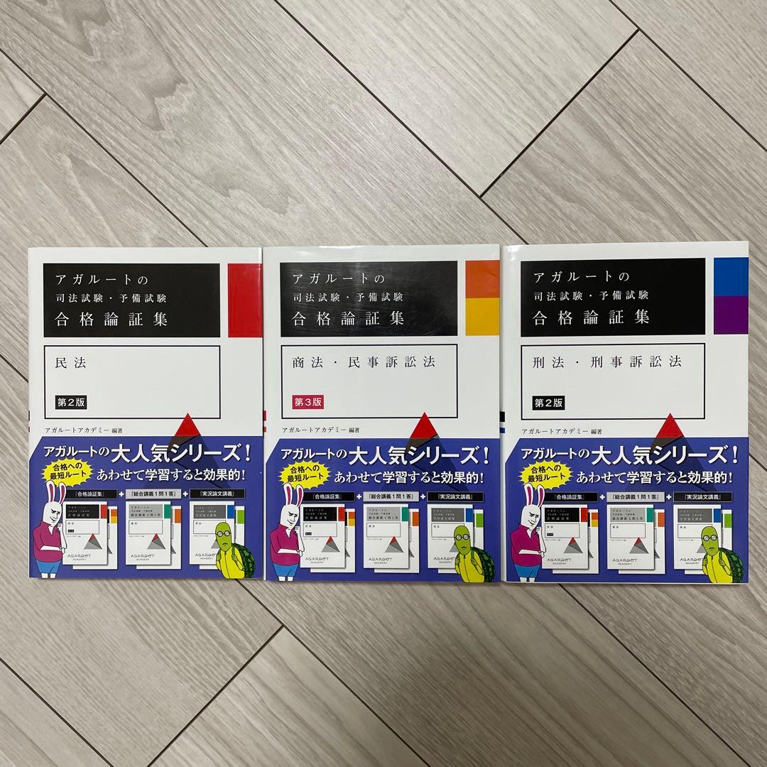 アガルート 司法試験 予備試験 合格論証集 3冊セット - メルカリ