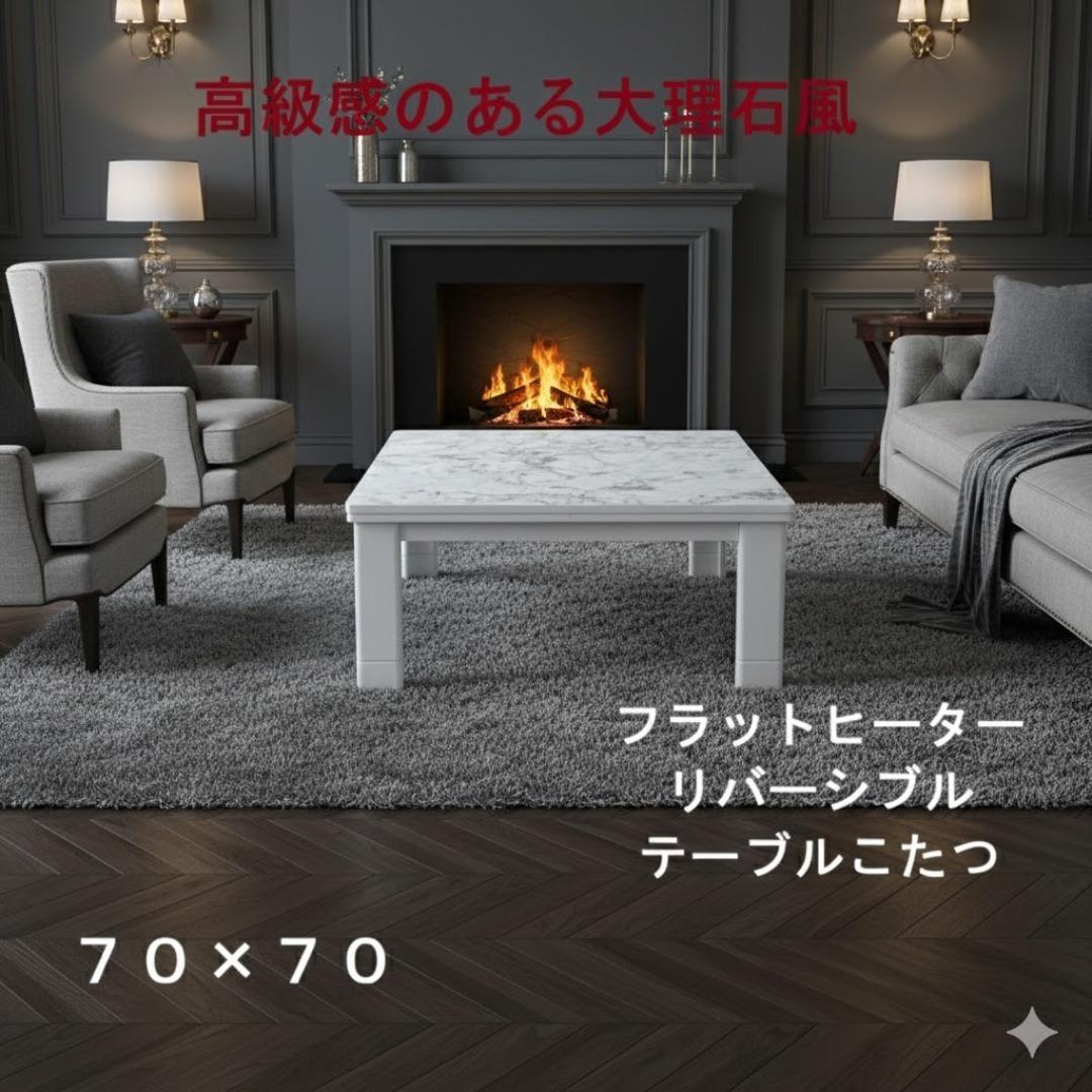 ☆折れ脚フラットヒーターこたつ70　大理石風☆【OUTLET】 楽天市場】【楽天スーパーSALE! 3/11 1:59迄】 こたつ 正方形 テーブル