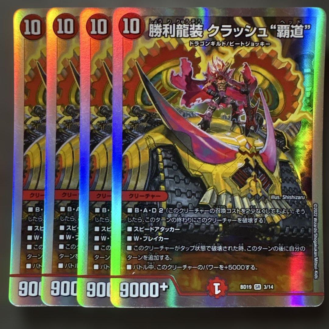 勝利龍装 クラッシュ覇道 デュエルマスターズ デュエマ クラッシュ