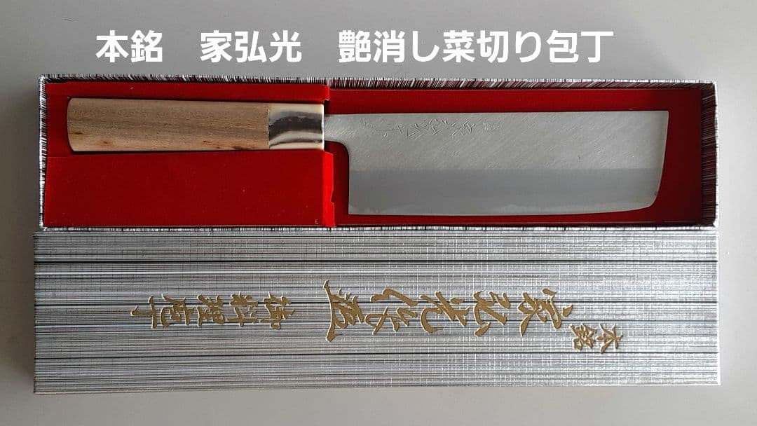 超貴重　家弘光作艶消し菜切り包丁１２本セット 貴重品 家弘光作 消し菜切包丁 - メルカリ