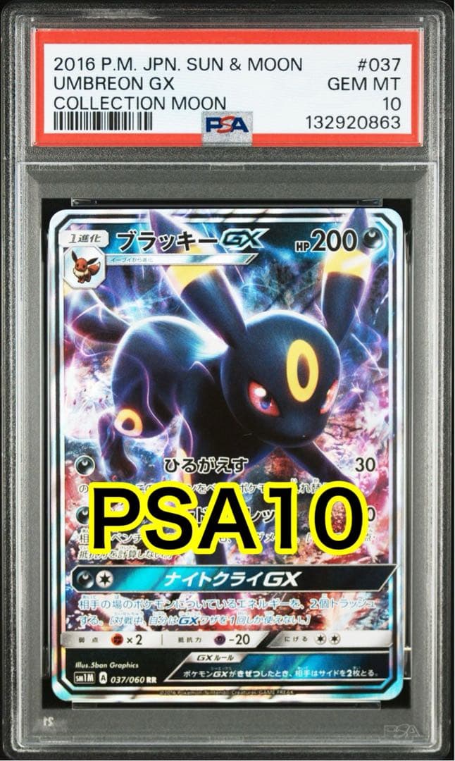 PSA10 ブラッキーGX RR SM1M 037/060コレクション ムーン ブラッキーGX RR [コレクション ムーン] SM1M 037/060 傷有り ポケモン