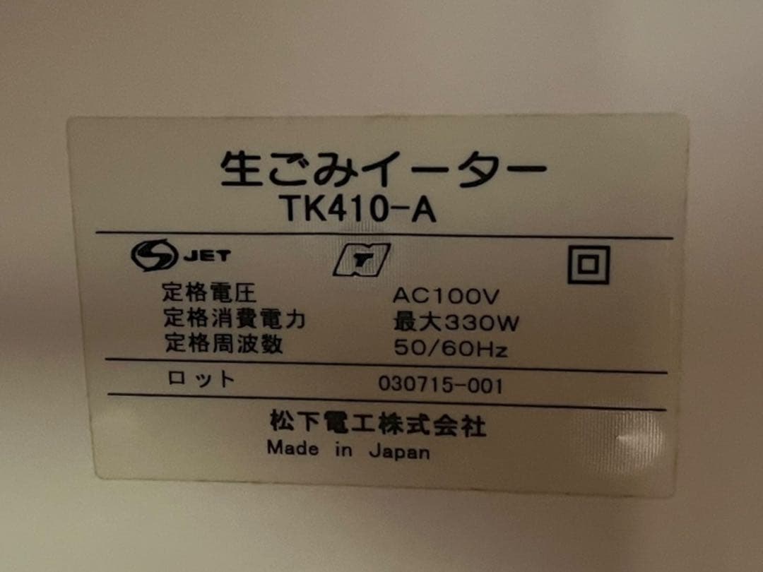 生ゴミイーター TK410 生ごみ分解処理機 National 生ゴミ処理 - メルカリ