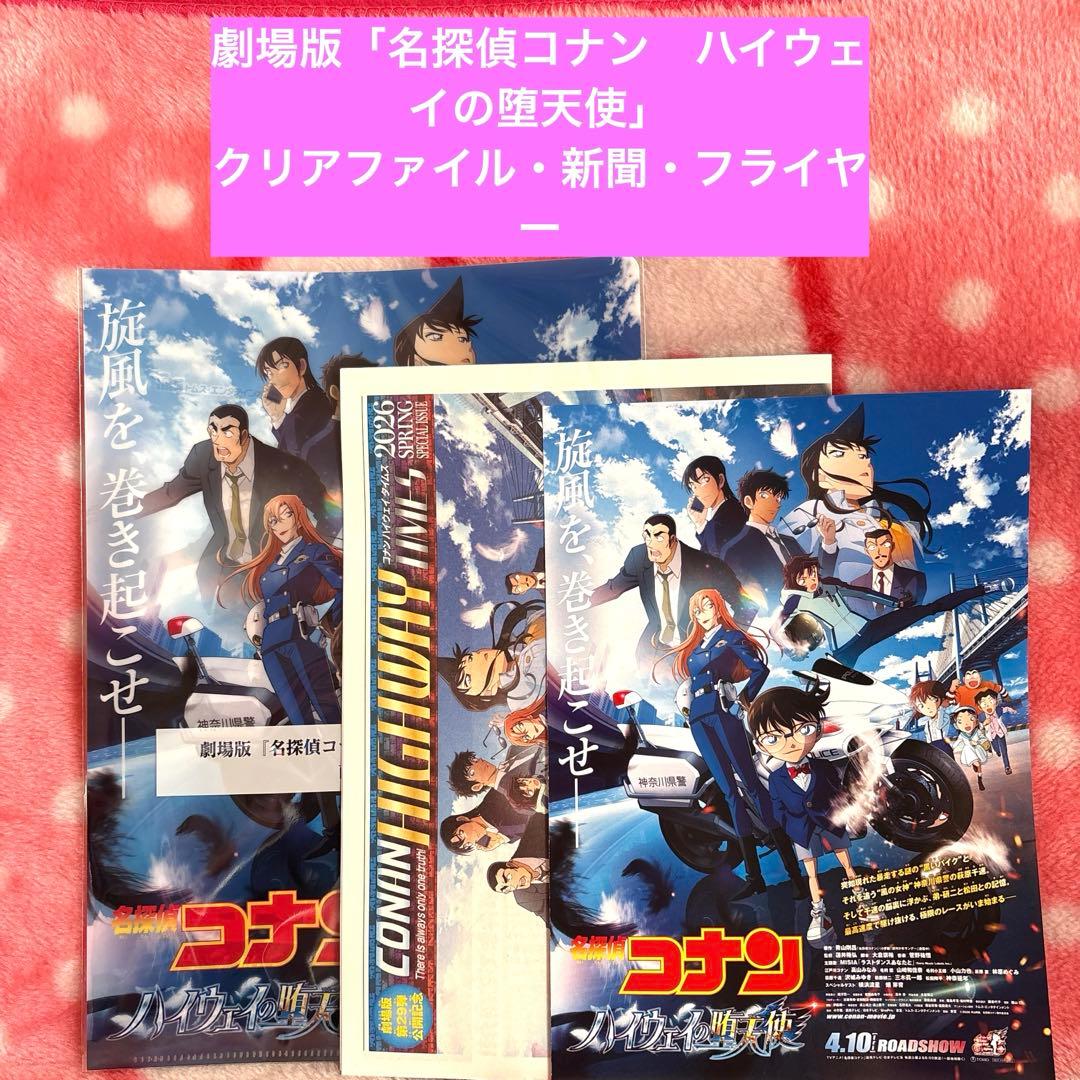 名探偵コナン ハイウェイの堕天使」 前売特典クリアファイル
