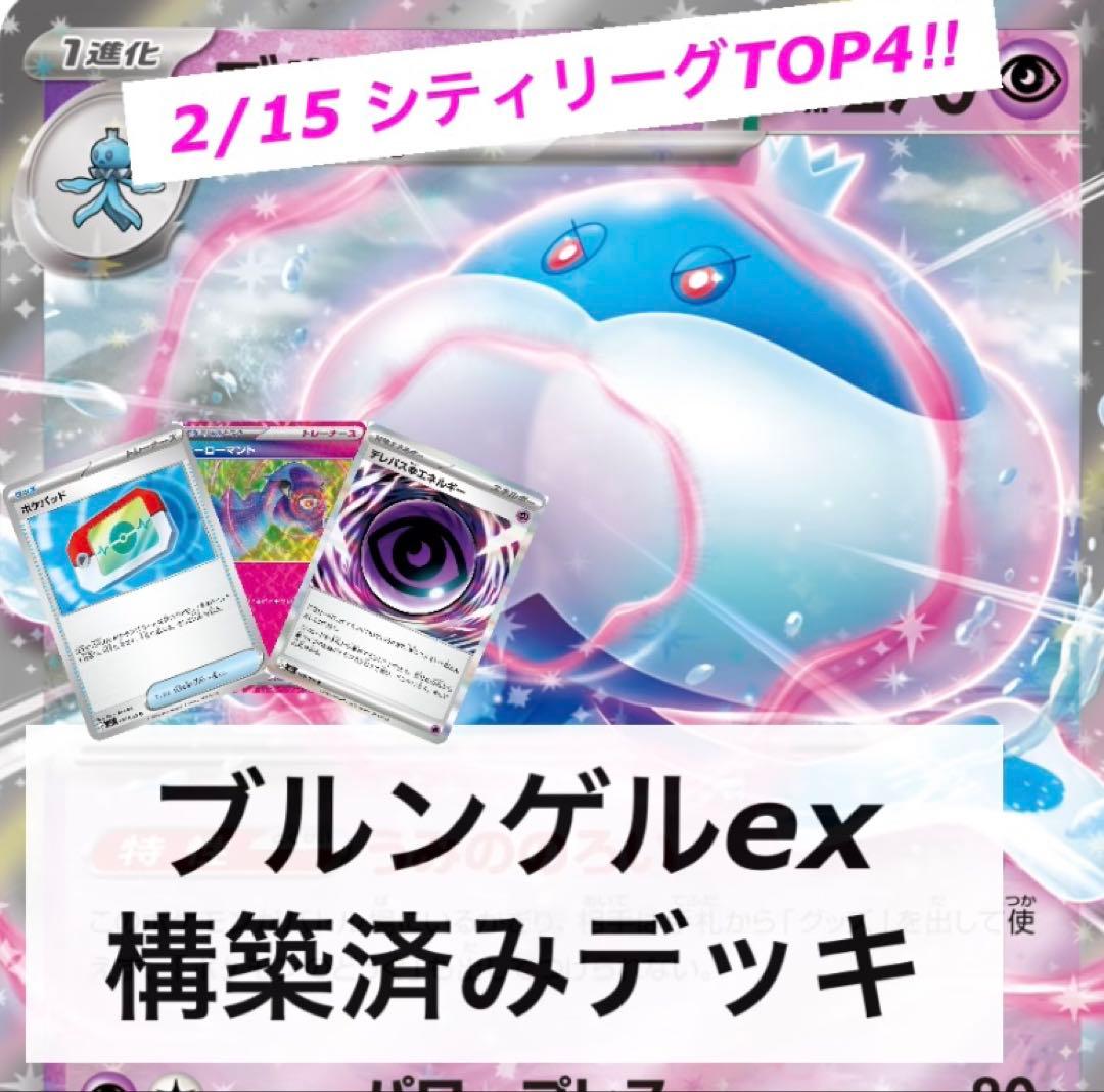 ブルンゲルexデッキ 構築済み シティリーグ入賞構築☆ テレパス超