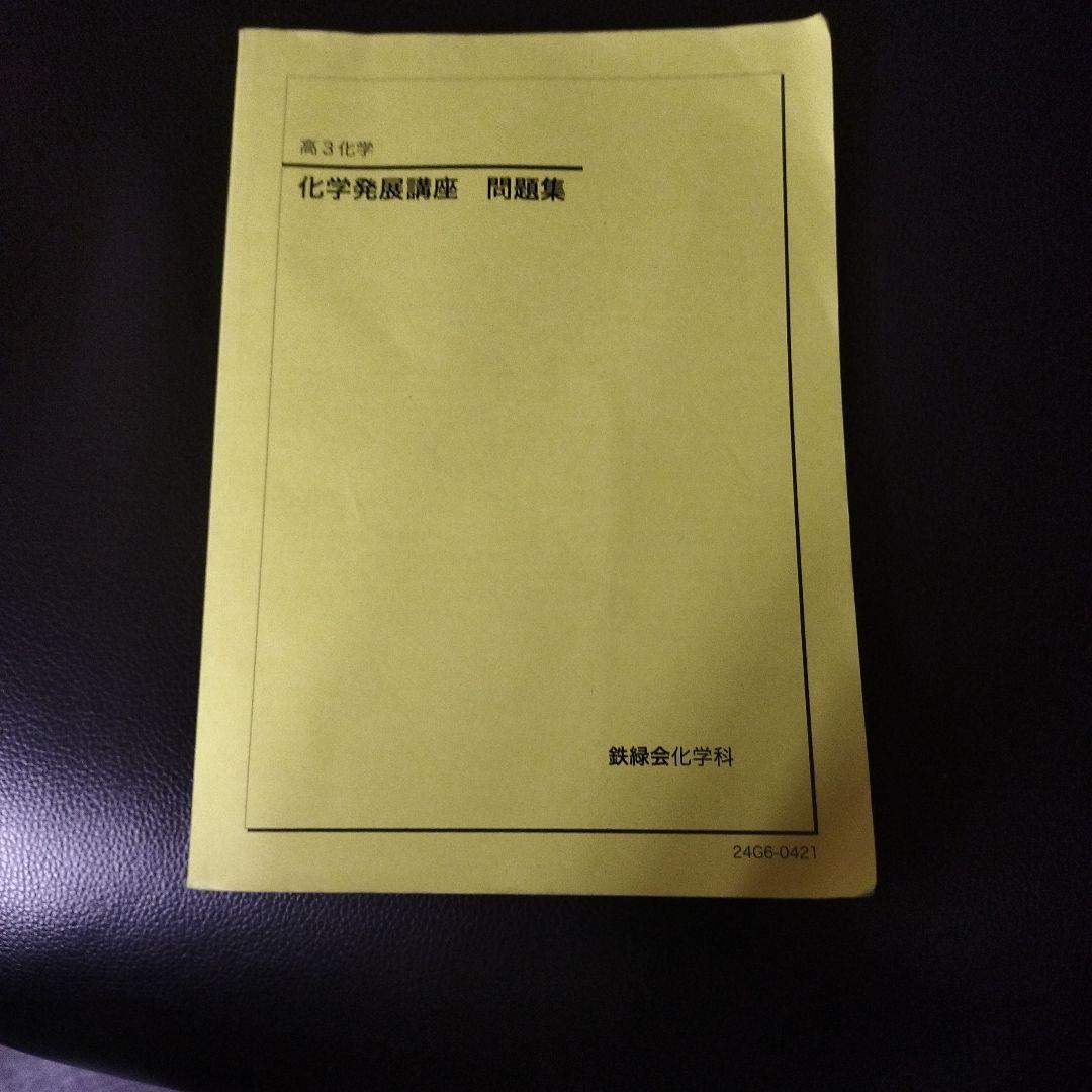 鉄緑会 高2化学 化学発展講座 問題集 - メルカリ