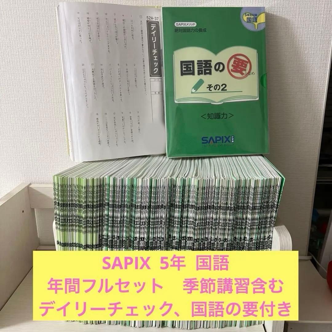 sapix 2022年度5年生4教科テキストフルセット