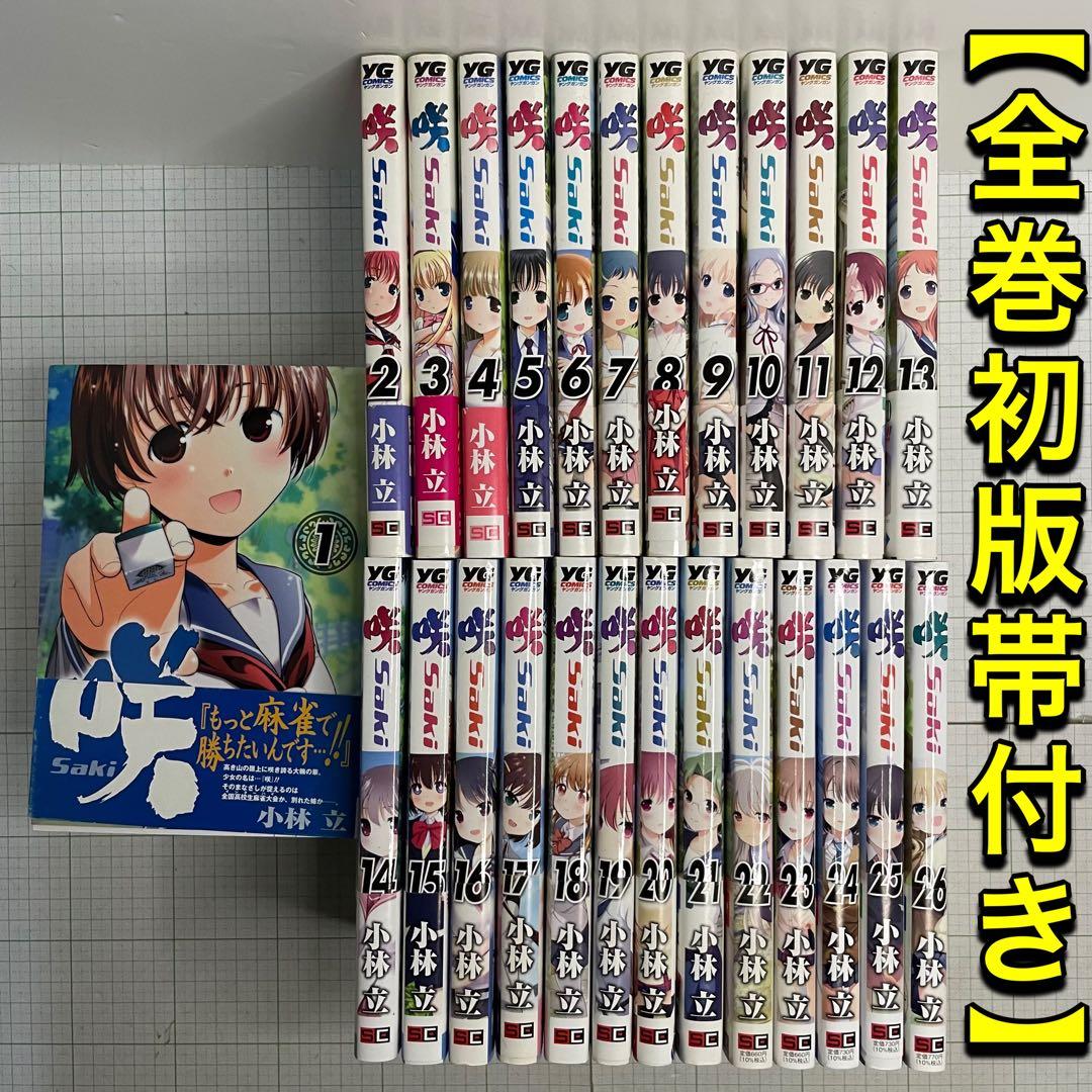 全巻初版帯付き】咲 -Saki- 全巻セット（1〜26巻）小林立 - メルカリ