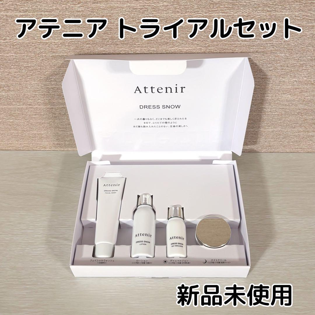 新品未使用 Attenir アテニア ドレススノー 2週間セット トライアル