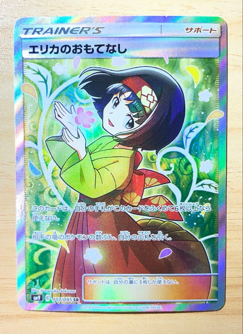 ポケモンカード　タッグボルト　エリカのおもてなしSR エリカのおもてなし SR [タッグボルト] SM9 107/095 傷有り ポケモン