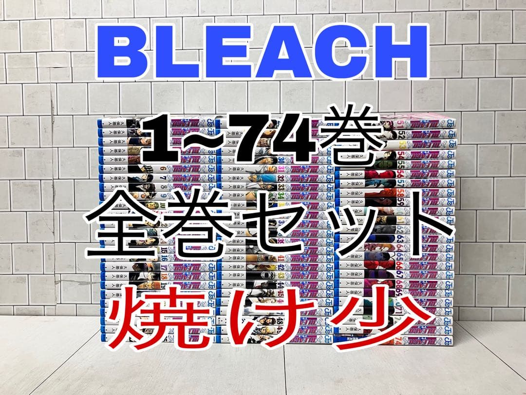 BLEACH 1~74巻 全巻セット 焼け少 ブリーチ 全巻 - メルカリ