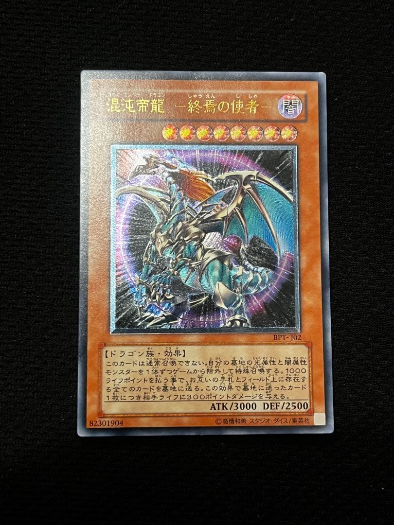 遊戯王 混沌帝龍－終焉の使者一 （カオスエンペラードラゴン