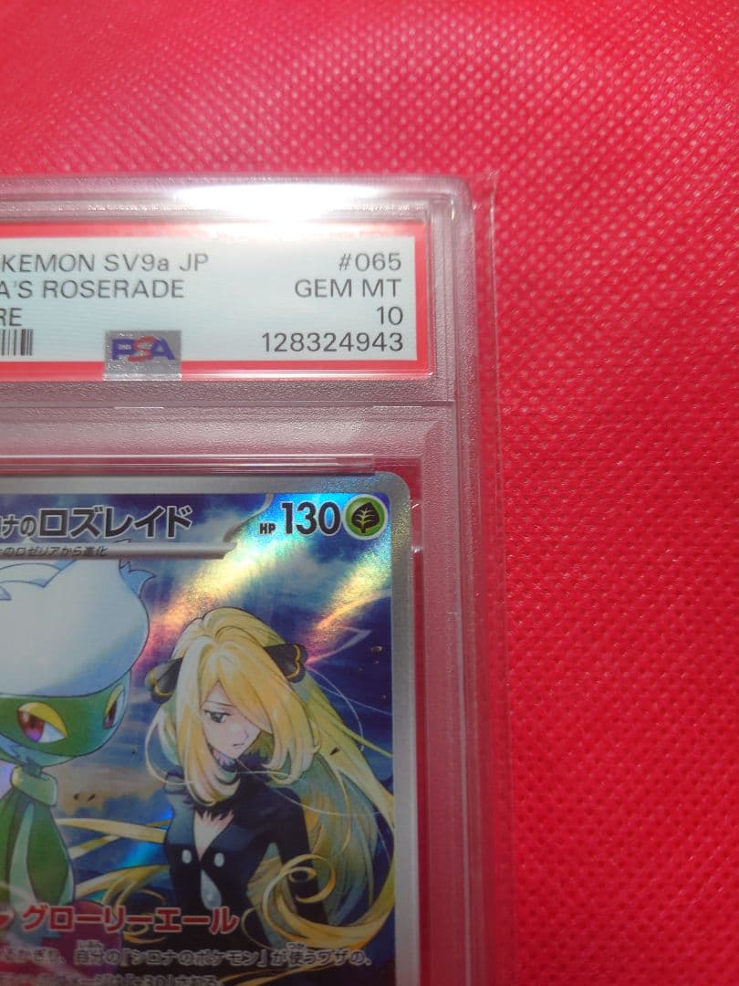 PSA10 シロナのロズレイド AR SV9a 熱風のアリーナ 065/063 - メルカリ