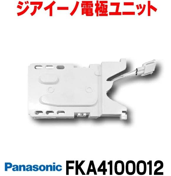 【Panasonic】パナソニック　ジアイーノ電極ユニットFKA4100012 FKA4100012 パナソニック ジアイーノ 電極ユニット ジアイーノF-JML30