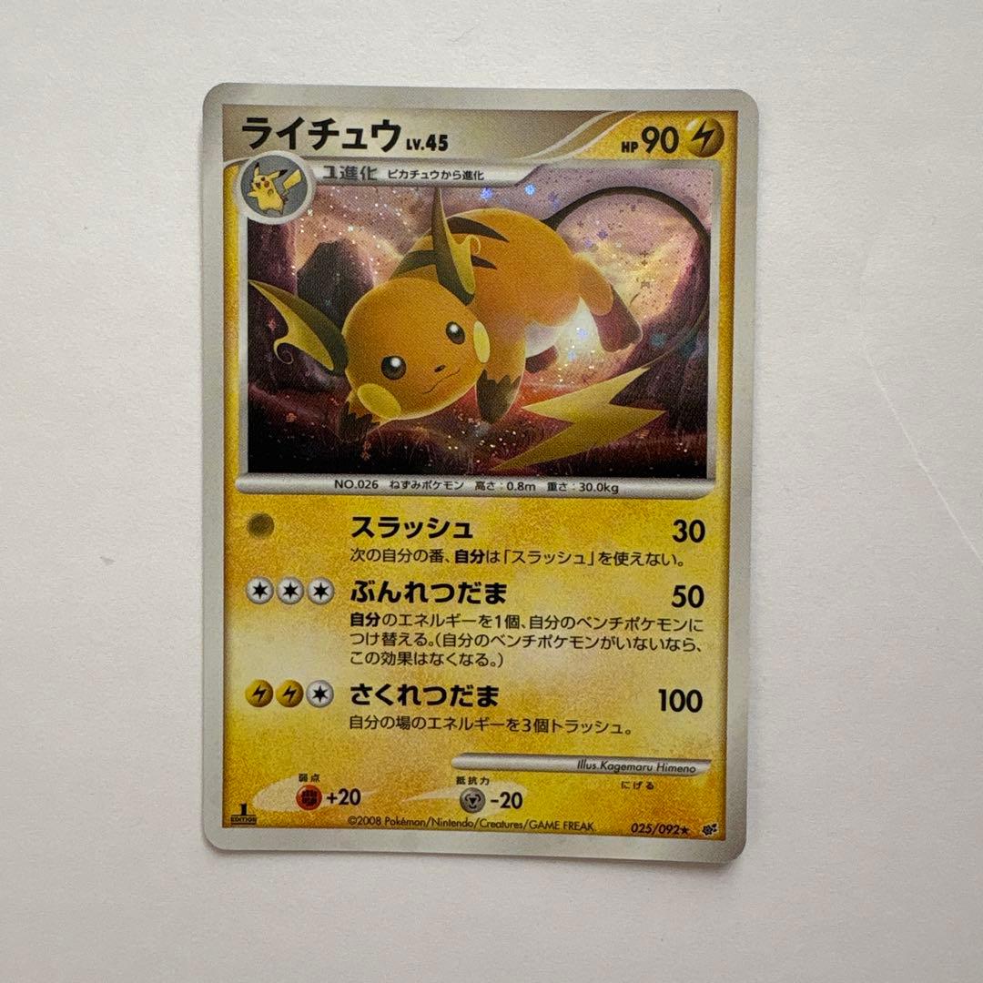 美品】ライチュウ ☆ 拡張パック 破空の激闘 DP6 025/092 - メルカリ