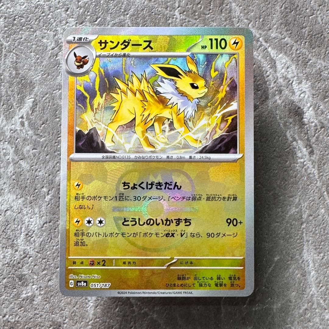 サンダース（マスターボール仕様）SV8aテラスタルフェスex 051/187