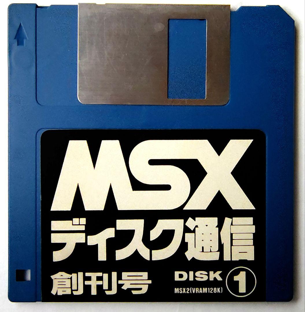 MSXディスク通信 創刊号 DISK1 MSXマガジン1990年10月号 - メルカリ