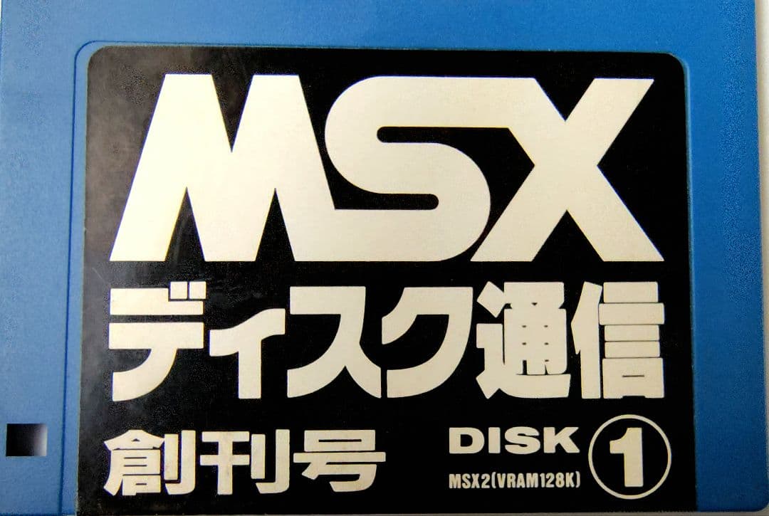 MSXディスク通信 創刊号 DISK1 MSXマガジン1990年10月号 - メルカリ