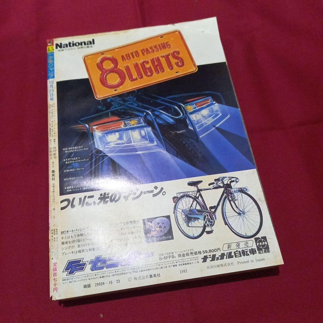 当時物美品】週刊 少年 ジャンプ 1982年45号 漫画 アニメ - メルカリ