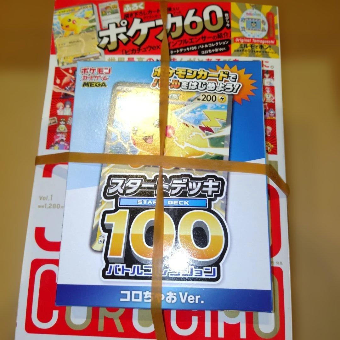 す*す様 コロちゃおvol.1 ポケモンカードゲーム スタートデッキ100 特