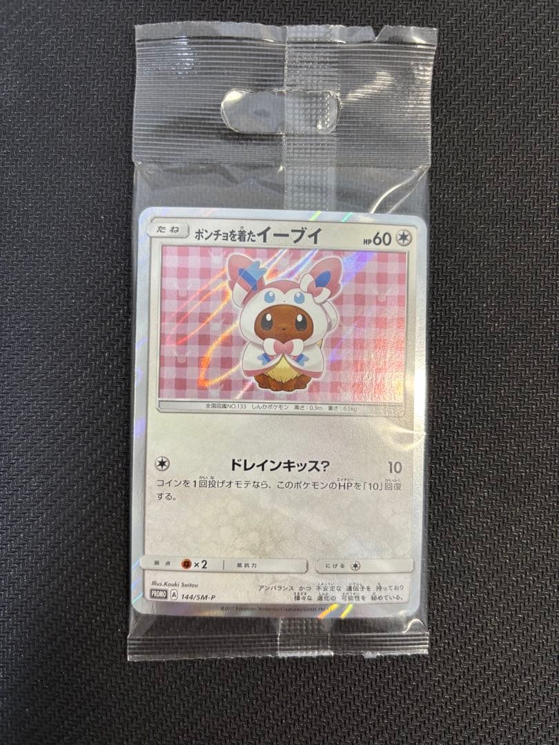 ポンチョを着たイーブイ ニンフィア 未開封 - メルカリ